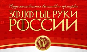 Выставка-ярмарка "Золотые руки России"
