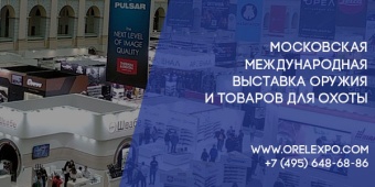 Московская Международная Выставка «Орел Экспо»