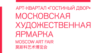 Московская художественная ярмарка