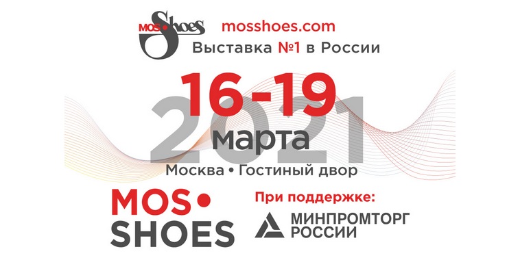 Специализированная международная В2В выставка обуви, аксессуаров, кожи и комплектующих материалов – MosShoes