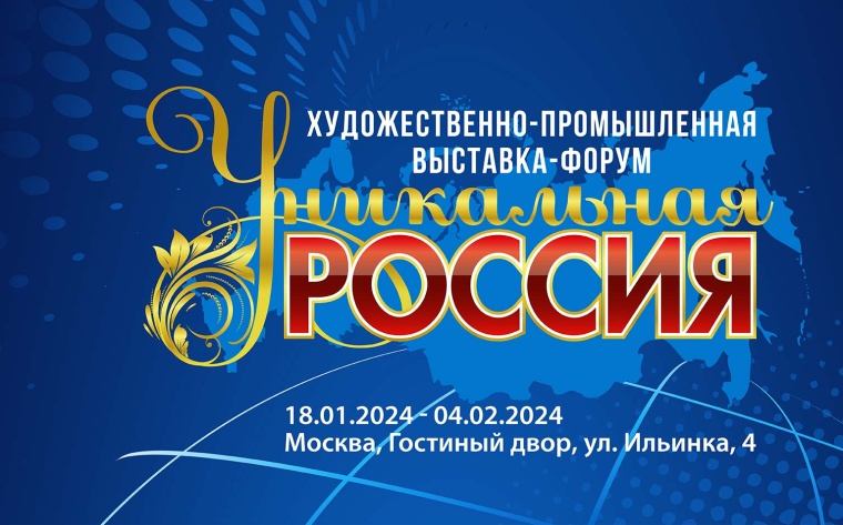 4-я Художественно-промышленная выставка-форум "Уникальная Россия"