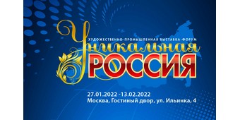 2-ая Художественно-промышленная выставка-форум  «УНИКАЛЬНАЯ РОССИЯ»