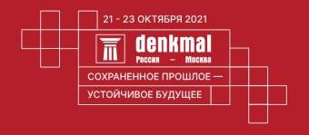 Международная выставка «denkmal, Россия - Москва»