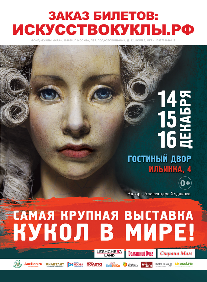 Московская международная выставка «ИСКУССТВО КУКЛЫ» 2018