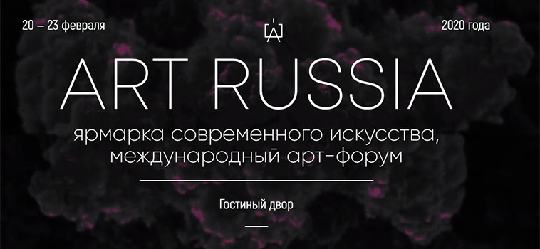 «ART RUSSIA» ярмарка современного искусства
