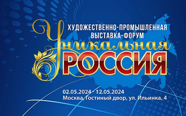 4-я Художественно-промышленная выставка-форум "Уникальная Россия"