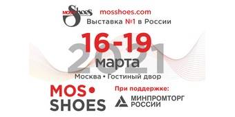 Специализированная международная В2В выставка обуви, аксессуаров, кожи и комплектующих материалов – MosShoes