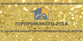 Международная выставка горной промышленности  «ГОРПРОМЭКСПО-2018»