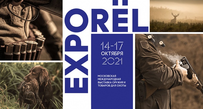 ORЁLEXPO 2021 Московская Международная Выставка оружия и товаров для охоты