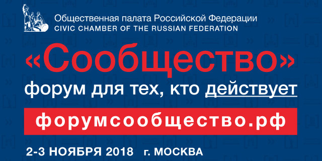 Итоговый форум «Сообщество» Общественной палаты РФ 