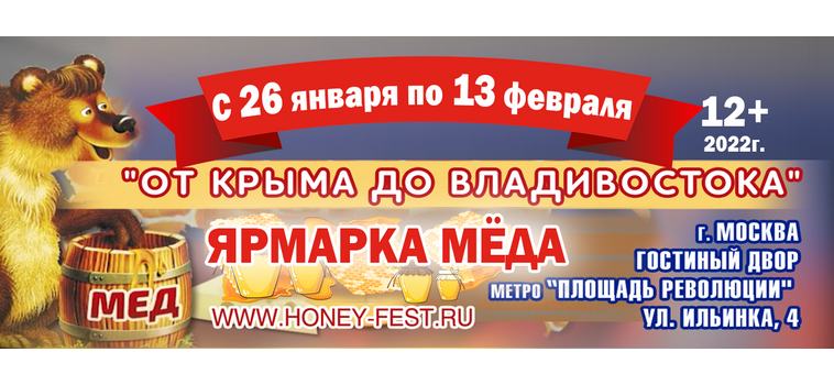 Специализированная ярмарка мёда и продуктов пчеловодства «От Крыма до Владивостока».