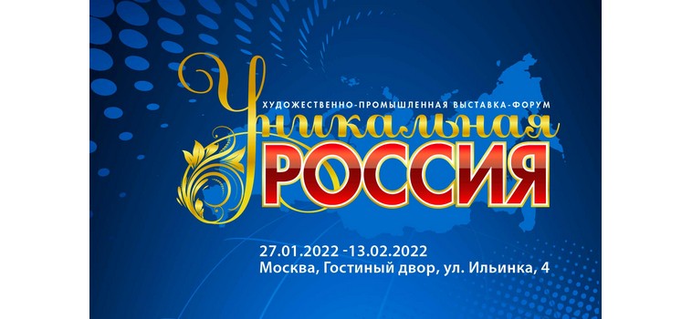 2-ая Художественно-промышленная выставка-форум  «УНИКАЛЬНАЯ РОССИЯ»