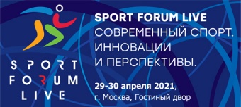 Конгрессно-выставочное мероприятие «Современный спорт. Инновации и перспективы. SPORT FORRUM LIVE» 