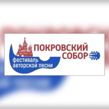 Фестиваль авторской песни «ПОКРОВСКИЙ СОБОР» пройдет в самом центре Москвы