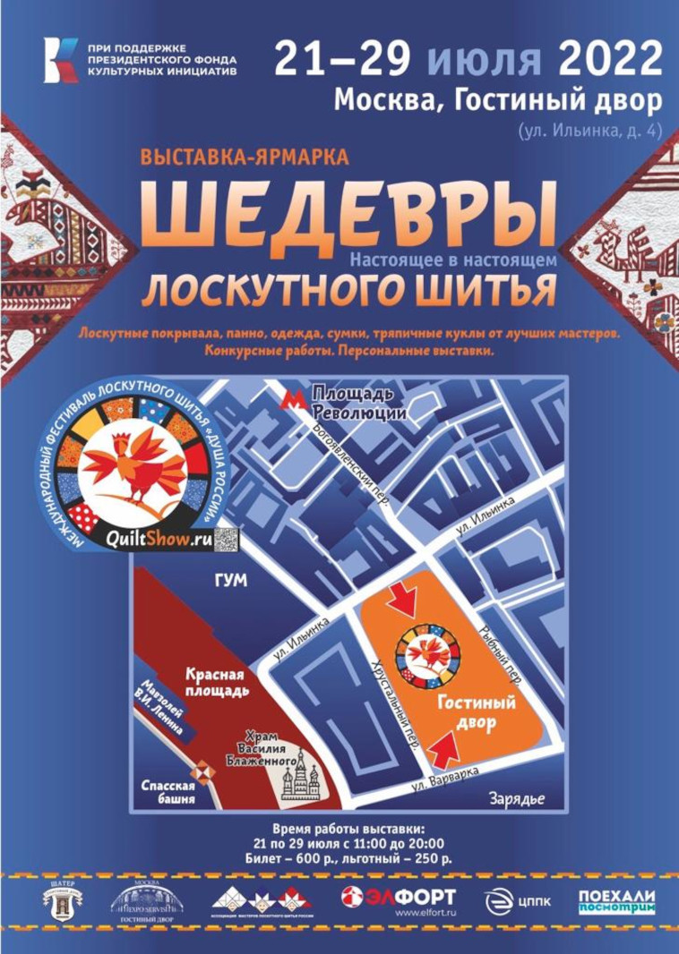 Фестиваля лоскутного шитья «Quilt show on Red Square»